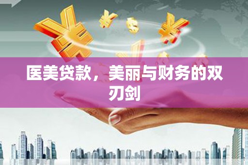 敦化医美贷款，美丽与财务的双刃剑