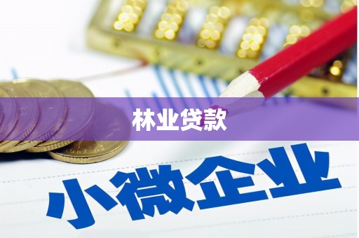 敦化林业贷款
