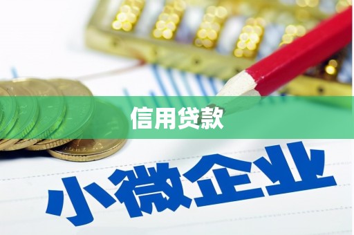 敦化信用贷款