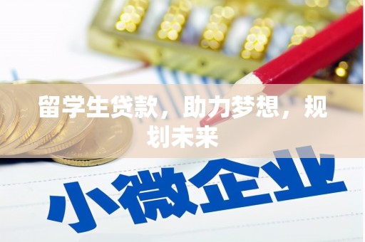 敦化留学生贷款，助力梦想，规划未来