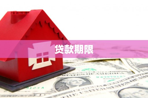 敦化贷款期限