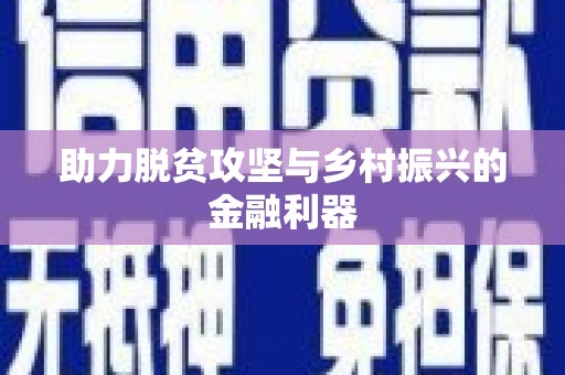 敦化助力脱贫攻坚与乡村振兴的金融利器