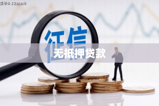 敦化无抵押贷款