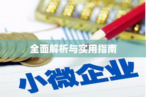 敦化全面解析与实用指南