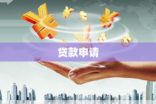 敦化贷款申请