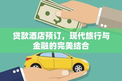 敦化贷款酒店预订，现代旅行与金融的完美结合