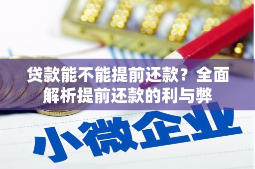 敦化贷款能不能提前还款？全面解析提前还款的利与弊