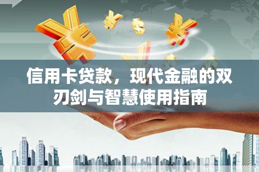 敦化信用卡贷款，现代金融的双刃剑与智慧使用指南