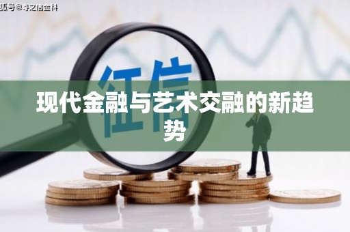 敦化现代金融与艺术交融的新趋势