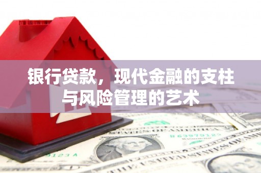 敦化银行贷款，现代金融的支柱与风险管理的艺术