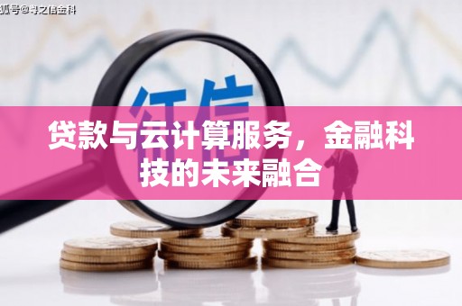 敦化贷款与云计算服务，金融科技的未来融合