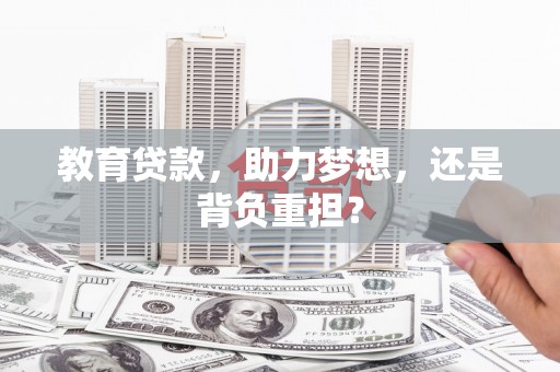 敦化教育贷款，助力梦想，还是背负重担？