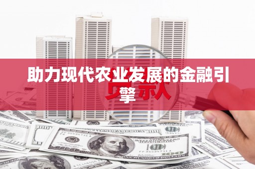 敦化助力现代农业发展的金融引擎