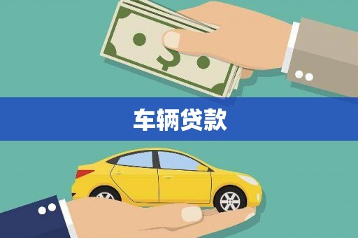 敦化车辆贷款