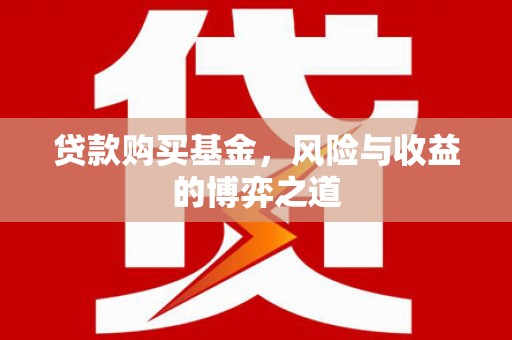 敦化贷款购买基金，风险与收益的博弈之道