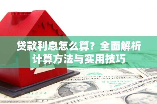 敦化贷款利息怎么算？全面解析计算方法与实用技巧