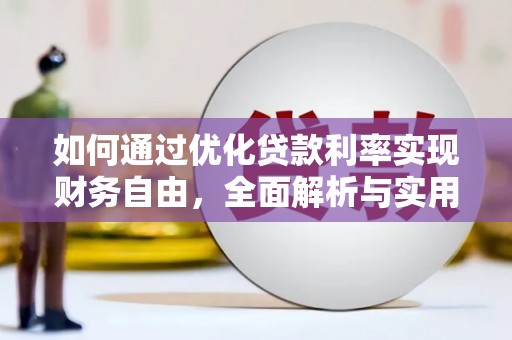 敦化如何通过优化贷款利率实现财务自由，全面解析与实用策略