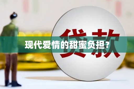 敦化现代爱情的甜蜜负担？