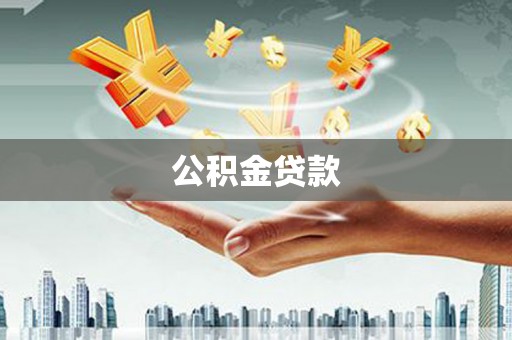 敦化公积金贷款
