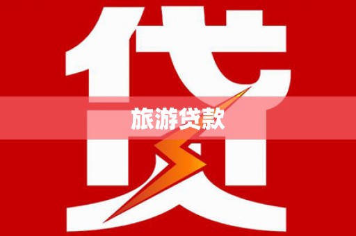 敦化旅游贷款