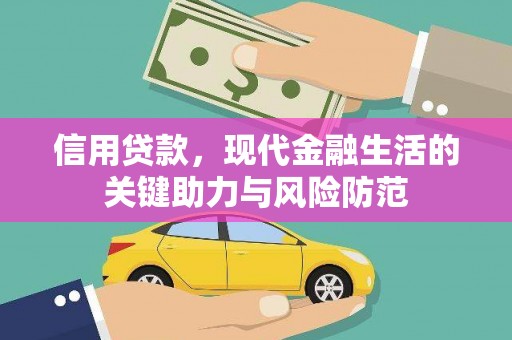 敦化信用贷款，现代金融生活的关键助力与风险防范