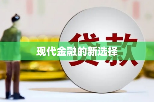 敦化现代金融的新选择
