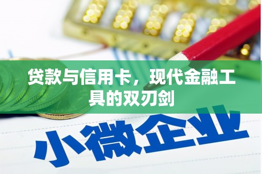 敦化贷款与信用卡，现代金融工具的双刃剑