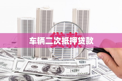 敦化车辆二次抵押贷款