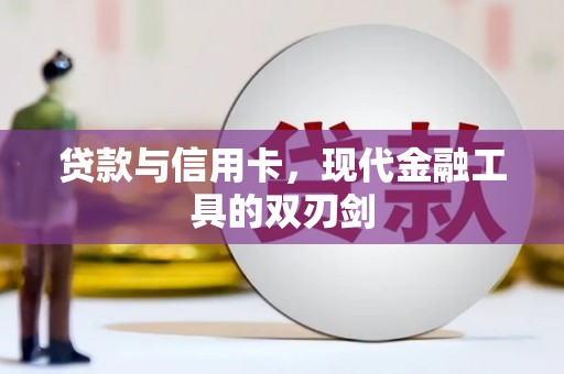 敦化贷款与信用卡，现代金融工具的双刃剑