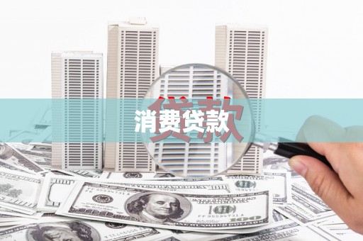 敦化消费贷款