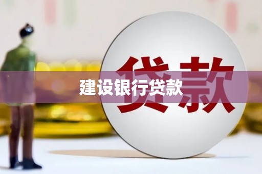 敦化建设银行贷款