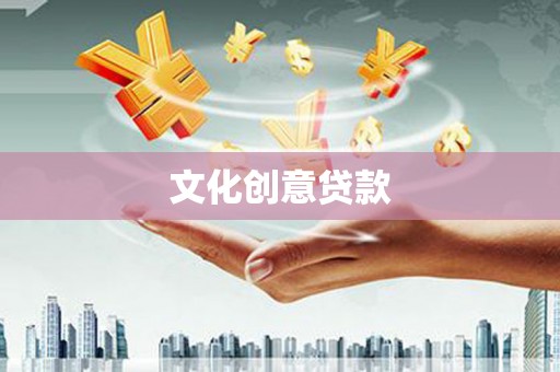 敦化文化创意贷款
