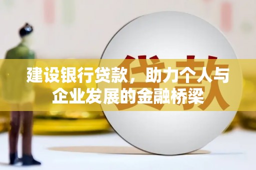 敦化建设银行贷款，助力个人与企业发展的金融桥梁