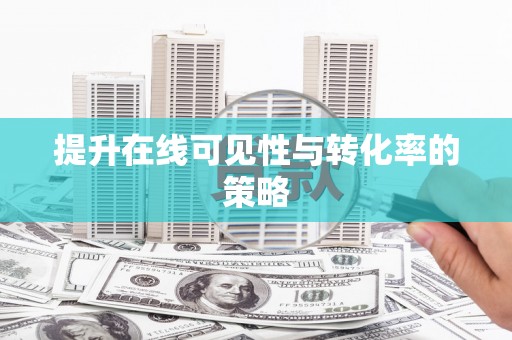 敦化提升在线可见性与转化率的策略
