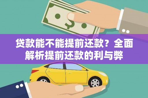 敦化贷款能不能提前还款？全面解析提前还款的利与弊