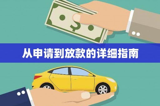 敦化从申请到放款的详细指南