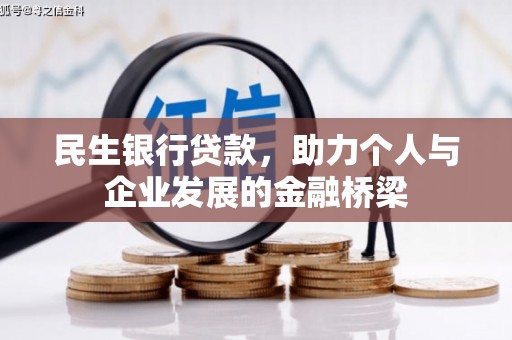 敦化民生银行贷款，助力个人与企业发展的金融桥梁