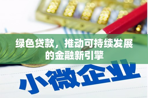 敦化绿色贷款，推动可持续发展的金融新引擎