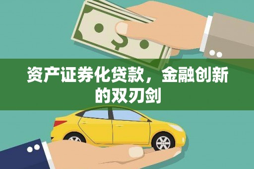 敦化资产证券化贷款，金融创新的双刃剑