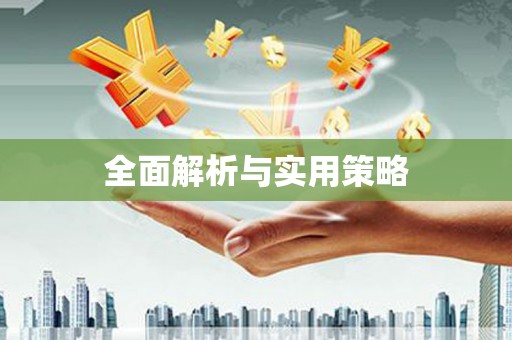 敦化全面解析与实用策略