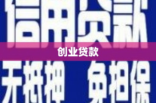 敦化创业贷款