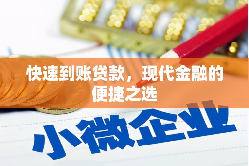 敦化快速到账贷款，现代金融的便捷之选