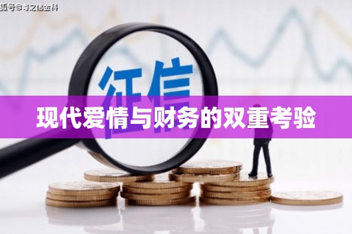 敦化现代爱情与财务的双重考验