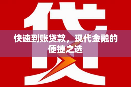敦化快速到账贷款，现代金融的便捷之选