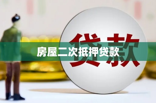 敦化房屋二次抵押贷款