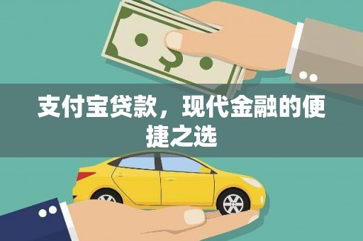 敦化支付宝贷款，现代金融的便捷之选