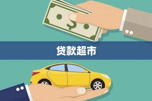 敦化贷款超市