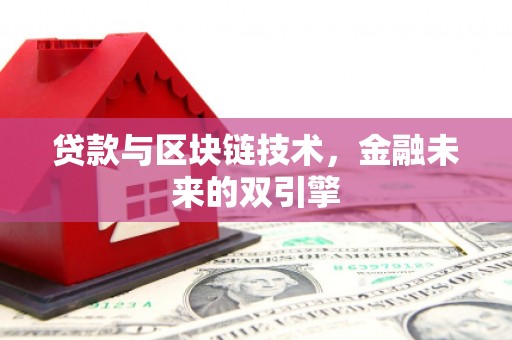 敦化贷款与区块链技术，金融未来的双引擎