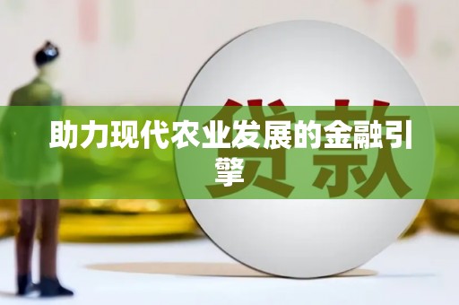 敦化助力现代农业发展的金融引擎