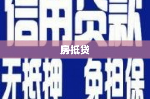 敦化房抵贷